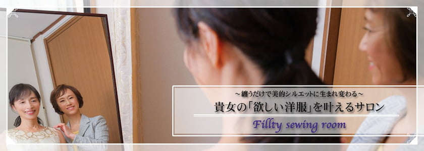 婦人服オーダーFillty