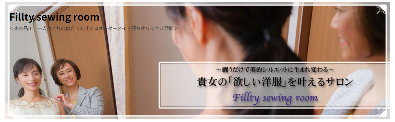 婦人服オーダーFillty